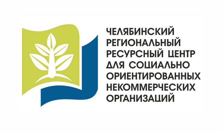 Челябинский ресурсный центр для СО НКО г. Челябинск