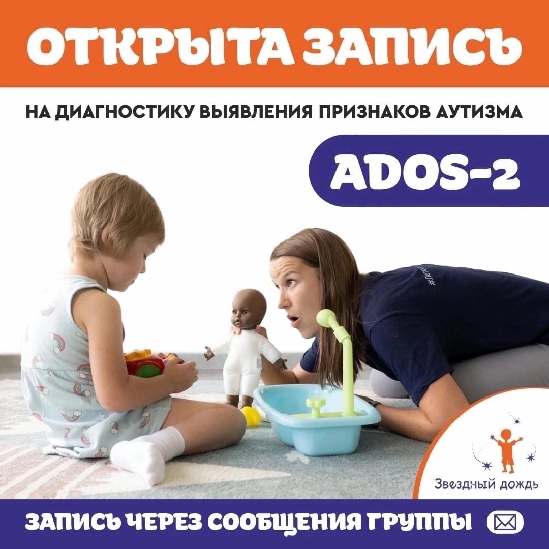 Запись на диагностику ADOS-2