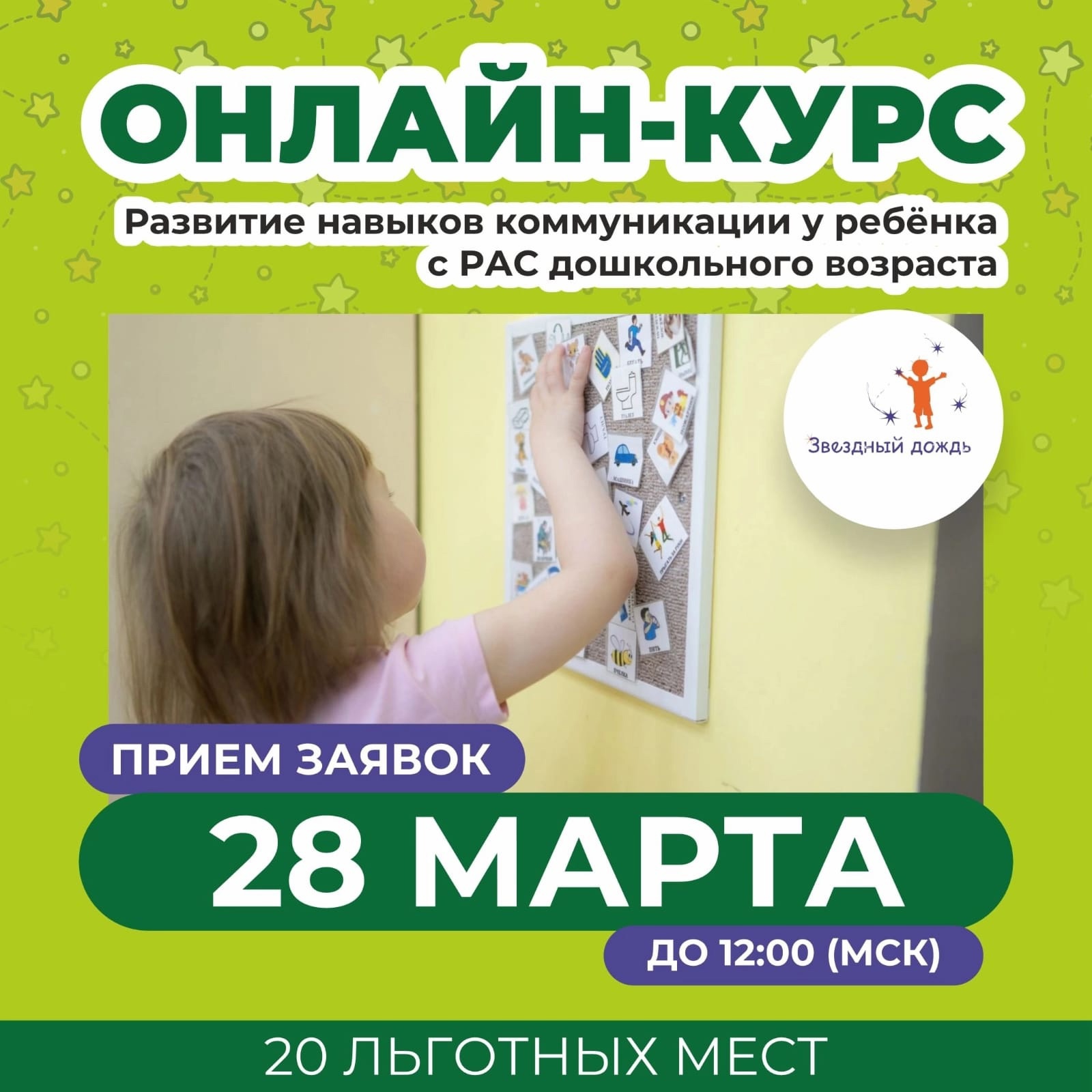Открываем набор на заключительный в этом учебном году онлайн-курс для специалистов, работающих с детьми с РАС. Тема курса: «Развитие навыков коммуникации у ребёнка с РАС дошкольного возраста»❗