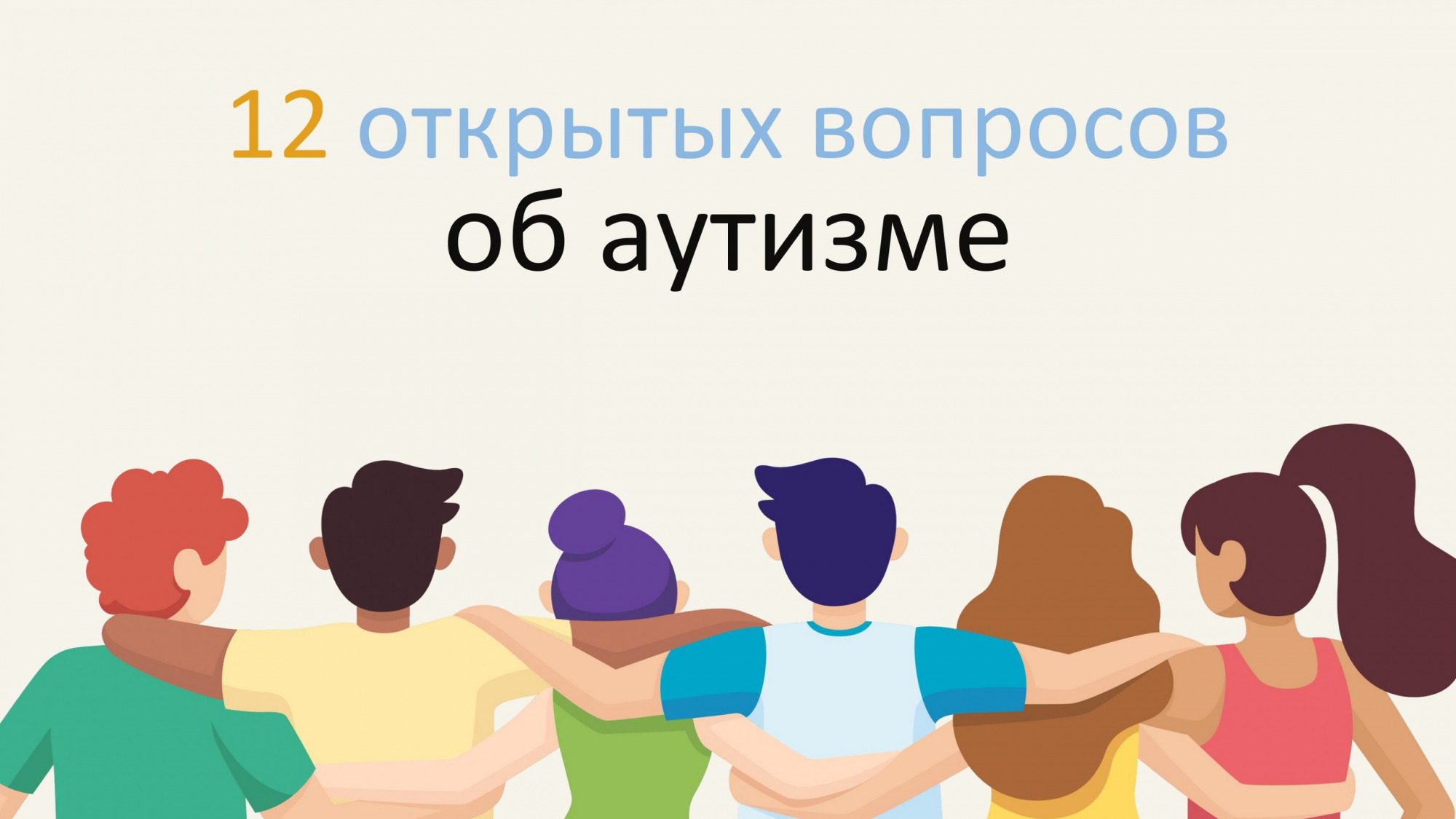 Апрель – месяц распространения информации об аутизме❗