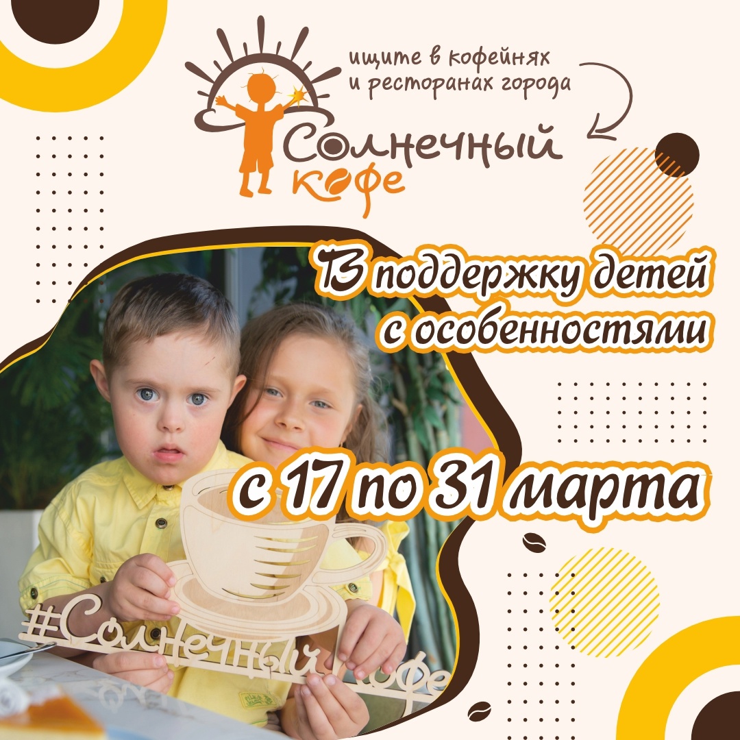 В Челябинске стартовала акция «Солнечный кофе»!
