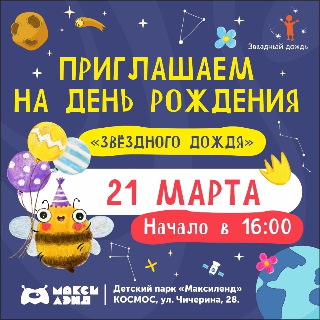 21 марта «Звездный дождь» отметит свое 19-летие!